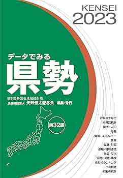 Amazon.co.jp: データでみる県勢2023 : 矢野恒太記念会: 本